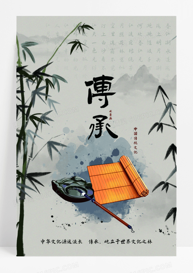 中国风水墨文化传承海报